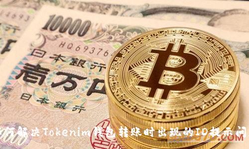 :
如何解决Tokenim钱包转账时出现的ID提示问题