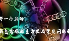 思考一个且的im钱包客服联系方式及常见问题解答