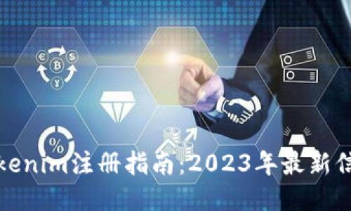 Tokenim注册指南：2023年最新信息
