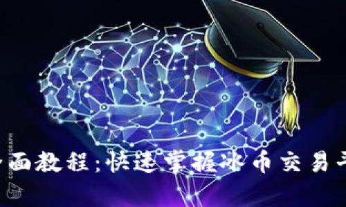 冰币app下载全面教程：快速掌握冰币交易平台的使用方法