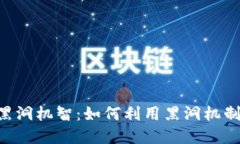 Tokenim钱包黑洞机智：如何利用黑洞机制提升投资