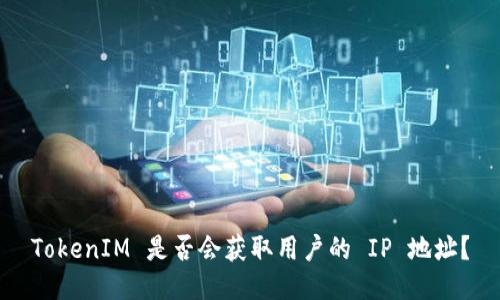 TokenIM 是否会获取用户的 IP 地址？