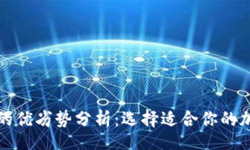 biasqt/biasqt

热钱包与冷钱包的优劣势分析：选择适合你的加密货币存储方案