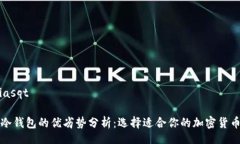 biasqt/biasqt热钱包与冷钱包的优劣势分析：选择适