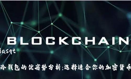 biasqt/biasqt

热钱包与冷钱包的优劣势分析：选择适合你的加密货币存储方案