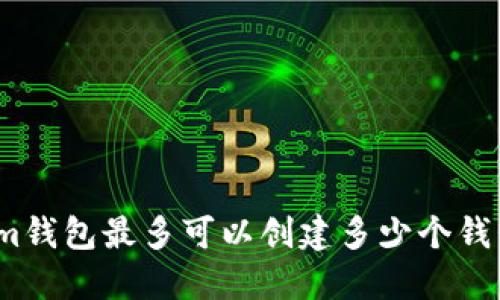 Tokenim钱包最多可以创建多少个钱包账户？