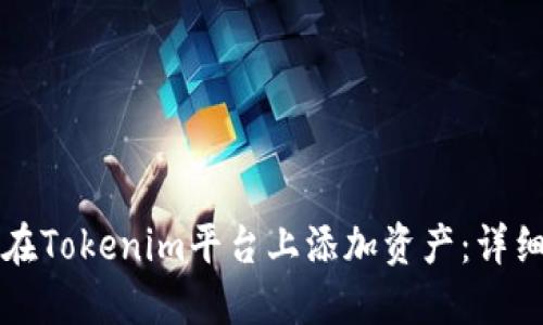 如何在Tokenim平台上添加资产：详细指南