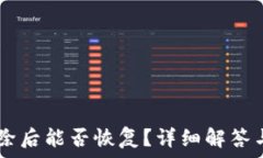   IM钱包删除后能否恢复？详细解答与解决方案