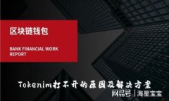 Tokenim打不开的原因及解决方案