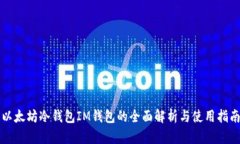 以太坊冷钱包IM钱包的全面解析与使用指南