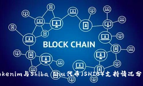 Tokenim与Shiba Inu代币（SHIB）支持情况分析