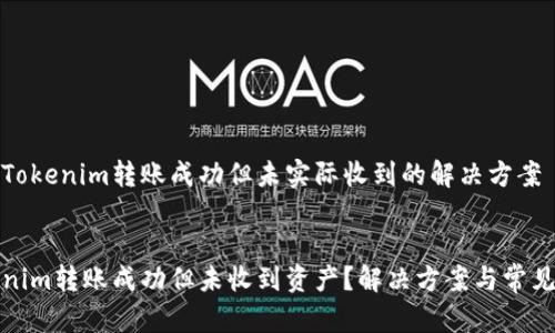 关于Tokenim转账成功但未实际收到的解决方案

优质
Tokenim转账成功但未收到资产？解决方案与常见问答