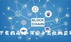 热币交易所的下载指南：如何安全高效地获取热