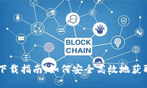 热币交易所的下载指南：如何安全高效地获取热币交易应用