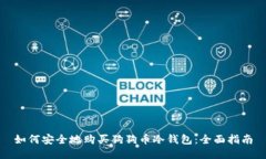 如何安全地购买狗狗币冷钱包：全面指南