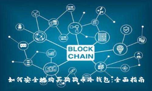 如何安全地购买狗狗币冷钱包：全面指南