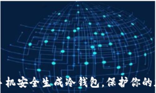   
如何用手机安全生成冷钱包，保护你的加密资产