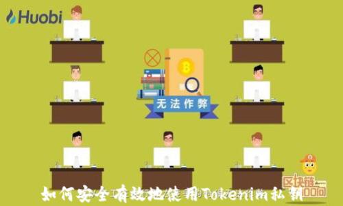 
如何安全有效地使用Tokenim私钥