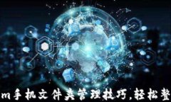 最佳Tokenim手机文件夹管理技巧，轻松整理你的文