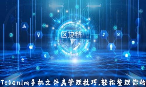 
最佳Tokenim手机文件夹管理技巧，轻松整理你的文件