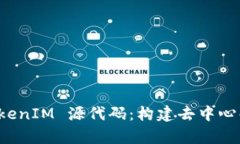 深入解析 TokenIM 源代码：构建去中心化网络的基