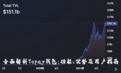 全面解析Topay钱包：功能、优势及用户指南