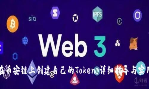 如何在币安链上创建自己的Token：详细指导与实用技巧