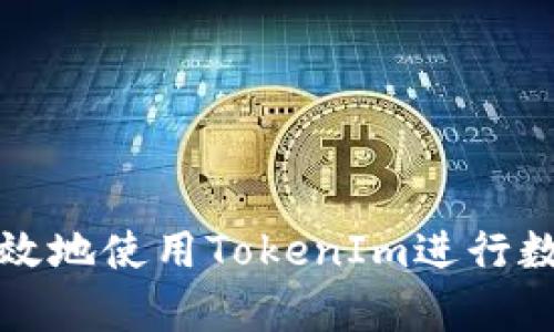 如何安全有效地使用TokenIm进行数字资产管理