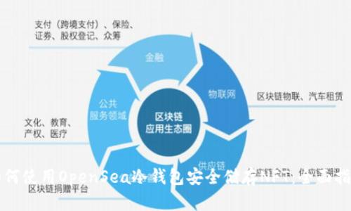 如何使用OpenSea冷钱包安全储存NFT：全面指南