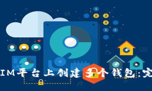 如何在IM平台上创建多个钱包：完整指南