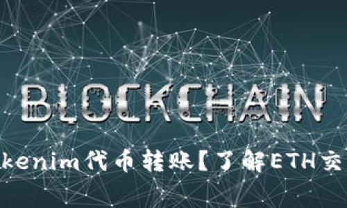 : 如何完成Tokenim代币转账？了解ETH交易费用的影响