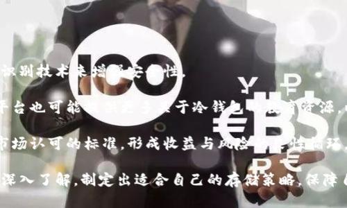 biao ti/biao ti为什么把USDT放在冷钱包安全性分析与存储策略/biao ti

USDT, 冷钱包, 安全存储, 加密货币/guanjianci

在当今的数字货币交易市场，USDT（泰郎币）因其稳定性和广泛的应用而受到许多投资者的欢迎。然而，如何安全有效地存储USDT成为了一个亟待解决的问题。其中，把USDT放在冷钱包的做法逐渐被广泛接受。本文将探讨这种做法的安全性分析与存储策略，以及用户在选择冷钱包时需要考虑的多个因素。

一、冷钱包的基本概念
冷钱包是指一种离线存储数字货币的方式，即将加密货币存储在一个不连接到互联网的设备上。与热钱包（连接互联网的数字货币钱包）相比，冷钱包可以显著降低遭受黑客攻击的风险，因而被认为是更安全的存储方式。冷钱包的类型包括硬件钱包、纸钱包以及离线计算机等。

二、为什么选择冷钱包存储USDT
选择冷钱包存储USDT的主要原因可以概括为以下几点：

1. strong安全性高：/strong冷钱包因其不连接互联网而最大程度地避免了网络攻击。相比之下，热钱包因为在线存储，容易受到黑客、病毒等攻击，存在较高的安全隐患。

2. strong防止人为错误：/strong由于冷钱包一般需要物理接触才能进行交易，用户在进行交易时更为谨慎，减少了因为操作失误而导致资产损失的机会。

3. strong对抗市场波动：/strong许多投资者选择将较大部分的数字资产存储在冷钱包中，以减少频繁交易的带来的风险。选择冷钱包存储USDT也有助于投资者在市场波动中更冷静、理性地做出决策。

三、存储策略与管理
尽管冷钱包提供了更高的安全性，但存储策略和管理仍然至关重要。

1. strong多种存储方式结合：/strong将USDT分散存储在多个冷钱包中，可以降低单一冷钱包因故障或丢失而导致资产全部损失的风险。同时，这种分散管理可以便于风险管理。

2. strong定期备份：/strong冷钱包内存储的私钥和助记词等信息需要进行定期备份，以防万一。推荐将备份信息存储在不同的物理位置，例如银行的保险箱以及家中安全的地方。

3. strong安全使用硬件钱包：/strong选择知名品牌的硬件钱包，并在购买时仔细检查包装及授权信，以确保购买的是正品。使用硬件钱包时，最好在安全的环境下进行，防止被恶意软件攻击。

四、冷钱包的局限性
虽然冷钱包具备许多优点，但也并非完美无缺。

1. strong易用性：/strong相对热钱包，冷钱包的使用通常需要更多的操作步骤，对初学者可能会有一定的门槛。

2. strong流动性：/strong冷钱包的存取相对较慢，尤其是在需要快速交易时，取出冷钱包中的资金会比热钱包耗费更多时间，这在某些情况下可能会错失良机。

3. strong管理负担：/strong安全的管理多种冷钱包会增加使用者的管理成本和时间投入。尤其在多个冷钱包之间进行资金分配时，可能引起误操作。

五、如何选择合适的冷钱包
市场上有许多种类的冷钱包，如何选择合适的冷钱包是每个投资者必须面临的问题。

1. strong品牌口碑：/strong选择著名的硬件钱包品牌，如Ledger、Trezor等，它们通常在安全性及用户体验上更有保障。

2. strong功能与兼容性：/strong关注冷钱包支持的代币种类以及与其他平台的兼容性，确保可以快速、便捷地进行管理和转账。

3. strong用户评价和社区反馈：/strong在选择冷钱包时，建议查看相关的用户评价和社区反馈，可以帮助了解钱包的优缺点。

六、未来的发展趋势
冷钱包在未来的发展趋势主要体现在以下几个方面：

1. strong技术进步：/strong随着技术的不断进步，冷钱包的安全性和使用便捷性有望大幅提升。例如，通过多重签名技术和生物识别技术来增强安全性。

2. strong用户教育：/strong越来越多的用户意识到安全存储的重要性，冷钱包的用户群体预计将持续增长。各大加密货币交易平台也可能提供更多关于冷钱包的教育资源，以帮助用户做出明智的选择。

3. strong法规及合规性：/strong随着监管政策的逐渐完善，冷钱包的合法性和安全标准将受到重视。合规的冷钱包将成为未来市场认可的标准，形成收益与风险的良性循环。

总之，把USDT放在冷钱包中的做法，不仅是对资产安全的一种保护，也是数字货币理财策略的最佳实践之一。希望投资者能够就此深入了解，制定出适合自己的存储策略，保障自己的数字资产安全。