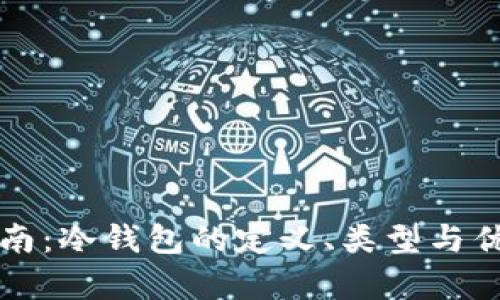 完整指南：冷钱包的定义、类型与优势分析