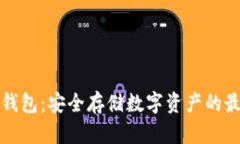 公牛冷钱包：安全存储数字资产的最佳选择