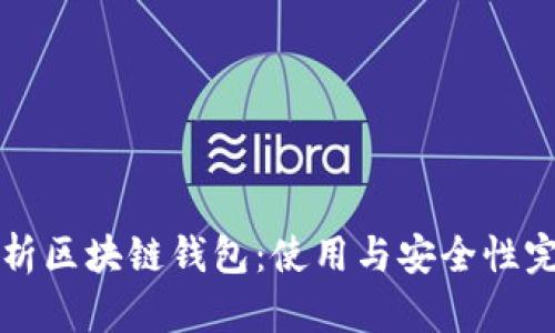 全面解析区块链钱包：使用与安全性完全指南
