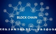 如何升级手机制作的冷钱包App：全面与安全性提