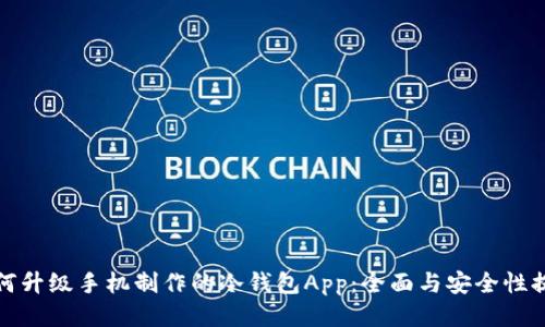 如何升级手机制作的冷钱包App：全面与安全性提升