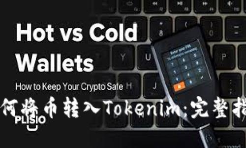 如何将币转入Tokenim：完整指南