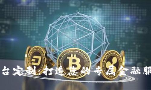 虚拟交易平台定制：打造您的专属金融服务解决方案