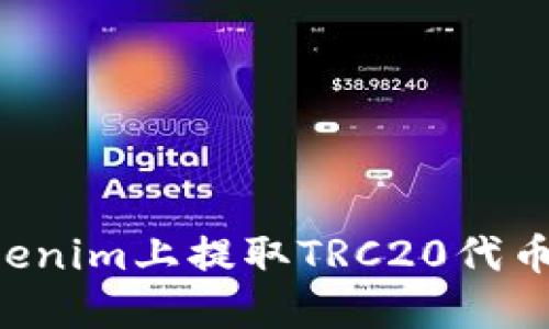 如何在Tokenim上提取TRC20代币：完整指南
