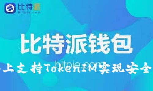 如何在苹果设备上支持TokenIM实现安全便捷的消息通讯