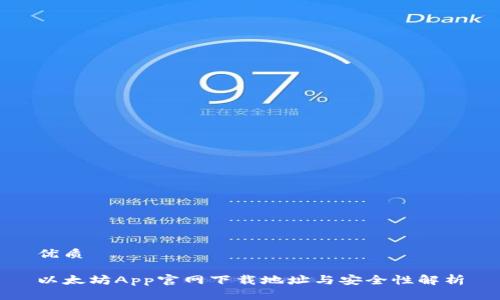 优质

以太坊App官网下载地址与安全性解析