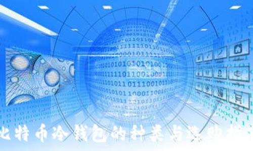  
比特币冷钱包的种类与选购指南