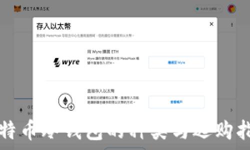  
比特币冷钱包的种类与选购指南