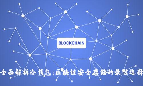 全面解析冷钱包：区块链安全存储的最佳选择