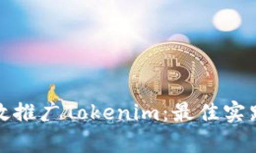 如何有效推广Tokenim：最佳实践与策略