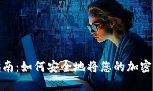 Uniswap提现指南：如何安全地将您的加密资产提取到钱包