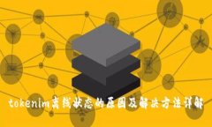 tokenim离线状态的原因及解决方法详解