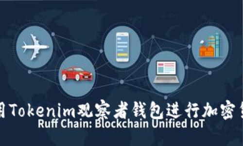 如何使用Tokenim观察者钱包进行加密货币管理