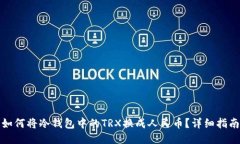 如何将冷钱包中的TRX换成人民币？详细指南